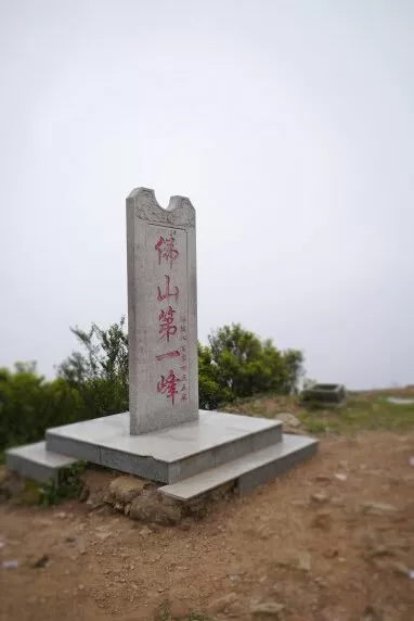 佛山第一峰